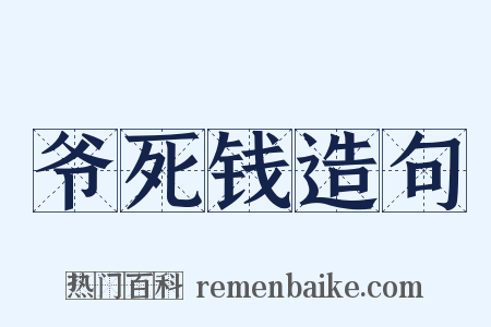 爷死钱造句是什么意思的图片